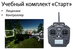 Учебный комплект "Старт": симулятор полётов БПЛА